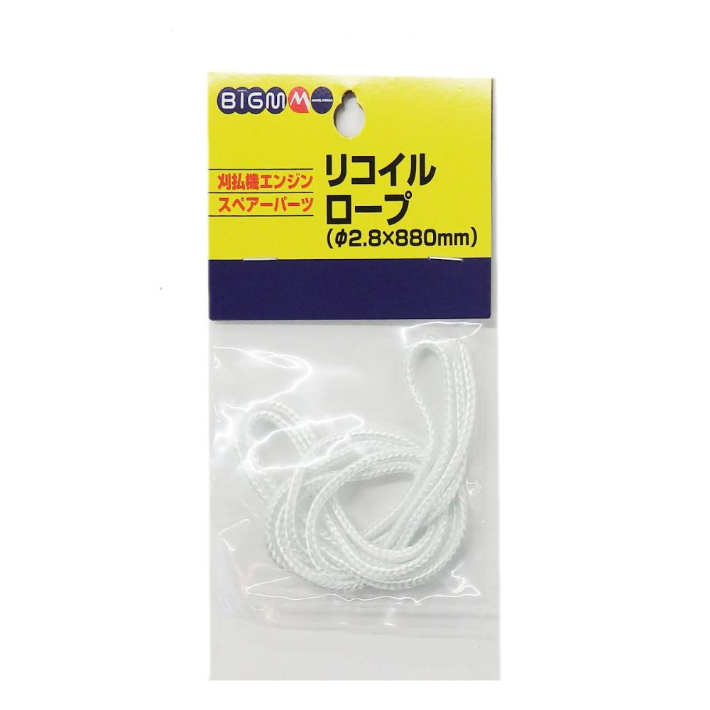 丸山製作所　リコイルロープ（径２．８×８８０ｍｍ）