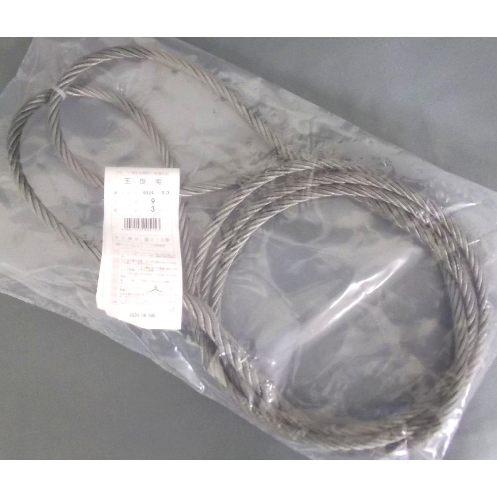 日興ワイヤースリング　Ｈ９×３ＭＢ