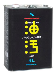 ＡＺ（エーゼット）超強力パーツクリーナー原液　４Ｌ