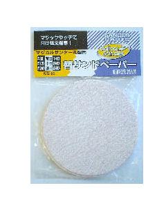 ＢＭ（ビッグマン)　　ＭＳ用ペーパー混合　丸型　ＭＳ－５９