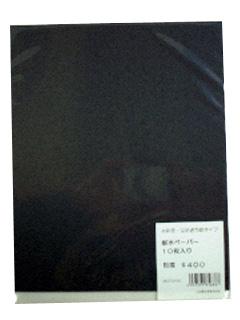 三共理化学　ＦＳ　耐水ヤスリ　１０枚セット　＃４００