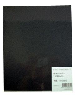 三共理化学　ＦＳ　耐水ヤスリ　１０枚セット　＃６００