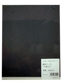三共理化学　ＦＳ　耐水ヤスリ　１０枚セット　＃８００　　　　　　　　