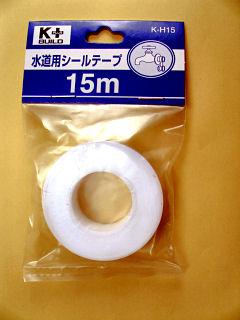 水道用シールテープ１５ｍ　（１個）Ｋ－Ｈ１５