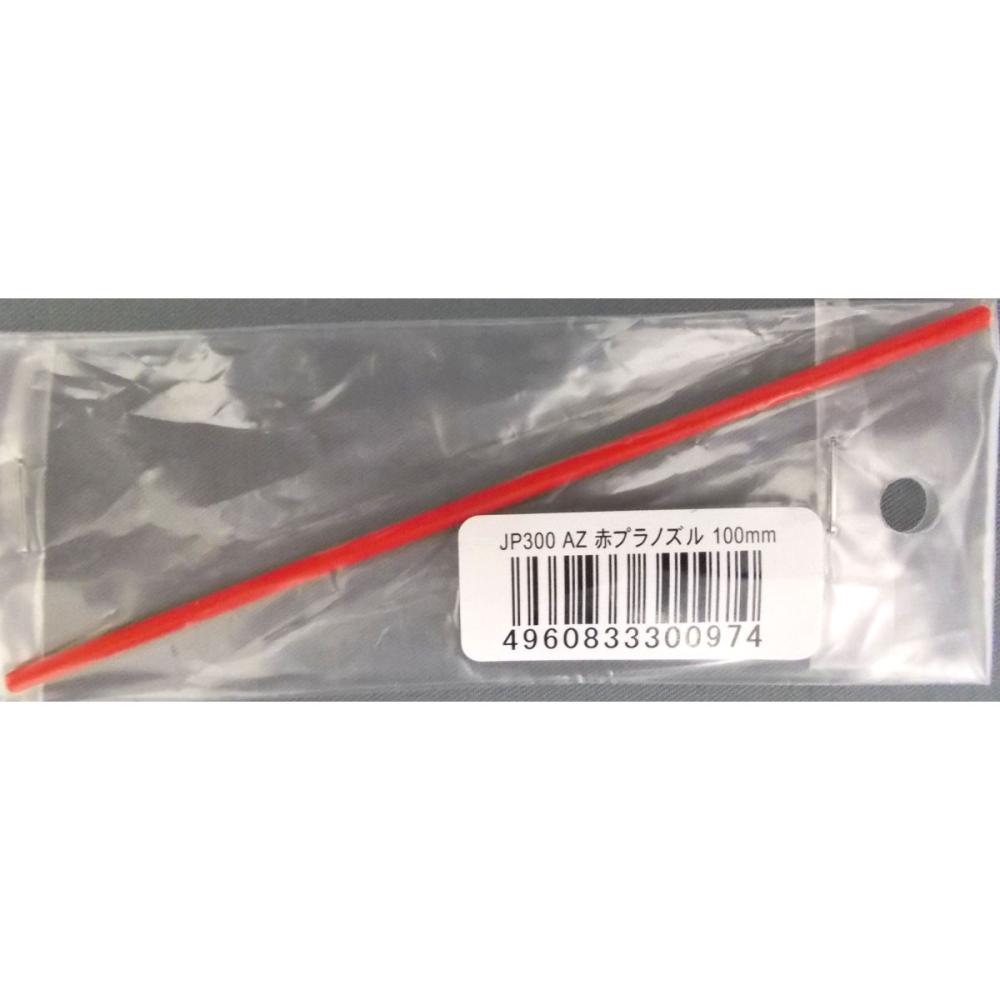 ＡＺ（エーゼット）　赤プラノズル　１００ｍｍ