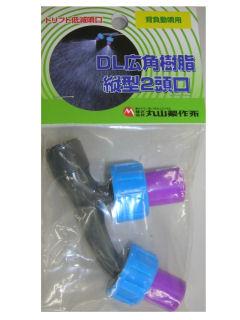 ＢＩＧ－Ｍ　ＤＬ広角樹脂縦型２頭口（背負動噴用）