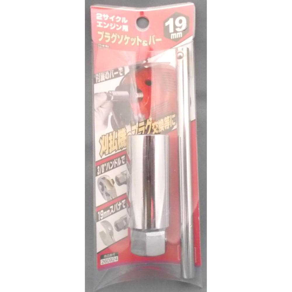 プラグソケット＆バー　１９ｍｍ