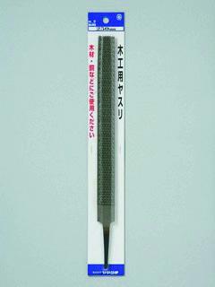 木工用ヤスリ　平　鬼目　２５０　柄無