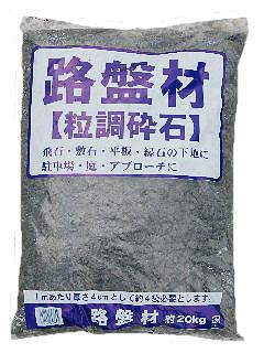 路盤材　２０ｋｇ