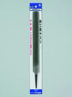 鉄工用ヤスリ　平　２００細　柄無