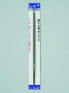 鉄工用ヤスリ　丸　２００　細目　柄無