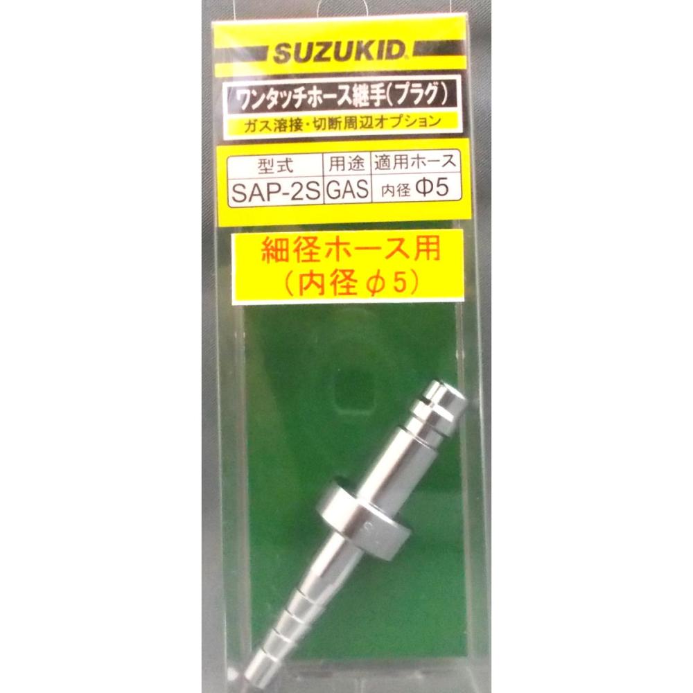 スズキッド（ＳＵＺＵＫＩＤ）　中間ガス用プラグ　ＳＡＰ－２Ｓ