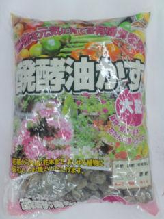 你的品牌名　醗酵油かす　２．５ｋｇ　大粒