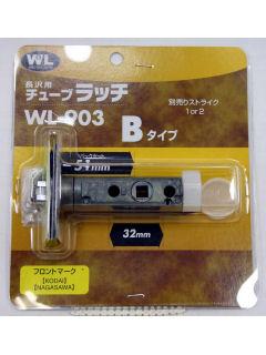 チューブラッチ　ＢＷＬ－９０３