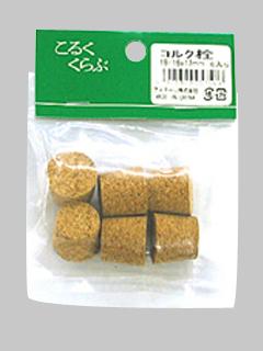 コルク栓パック　１９×１６×１７　（６個入り）