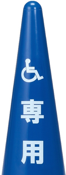 カラーコーン　身障者マーク　ブルー