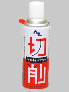 ＡＺ（エーゼット）切削オイルスプレー　　４２０ｍＬ