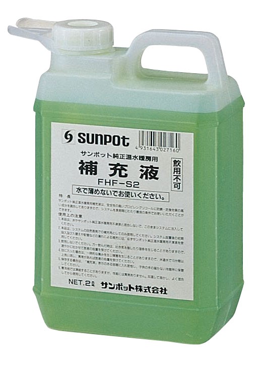 サンポット　補充液　２Ｌ　ＦＨＦ－Ｓ２