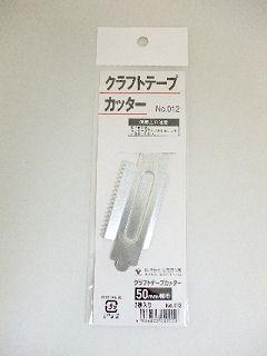 クラフトテープカッター　幅５０ｍｍ用