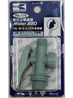 ミスターオート部品　ＨＳ－Ｗ　ノズル本体組