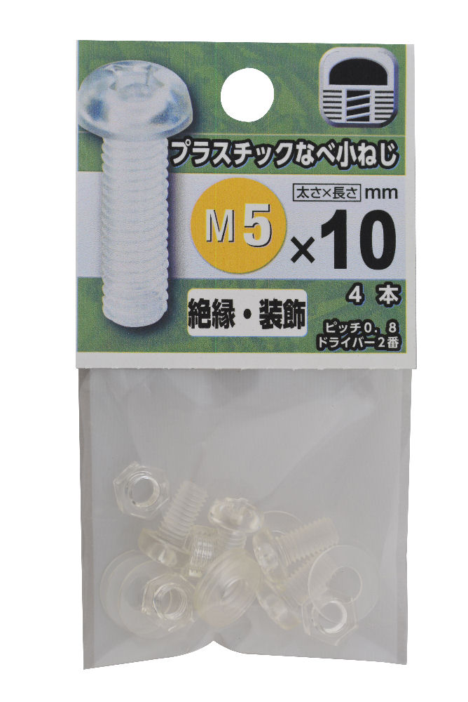（Ｅ）プラスチック鍋小ネジ　５×１０