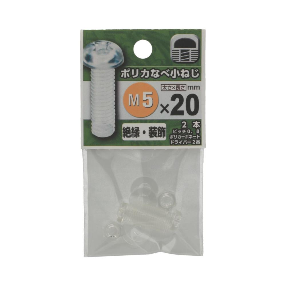 プラスチック鍋小ネジ　５×２０