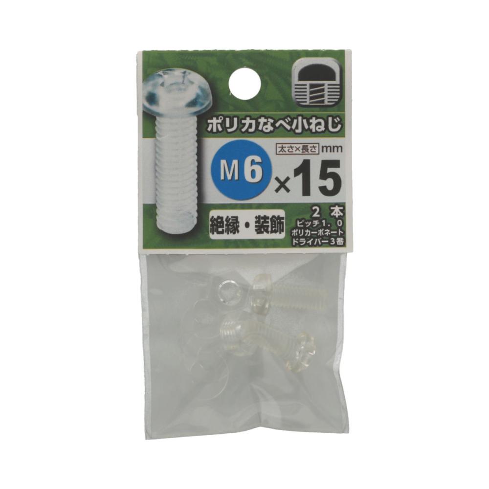 プラスチック鍋小ネジ　６×１５