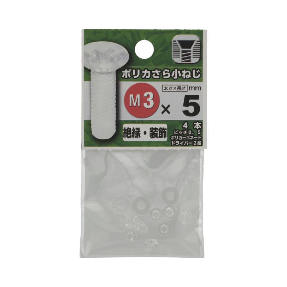 プラスチック皿小ネジ　３×５