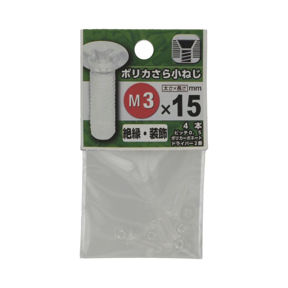 プラスチック皿小ネジ　３×１５