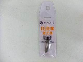 神沢　自由錐　替刃金工用
