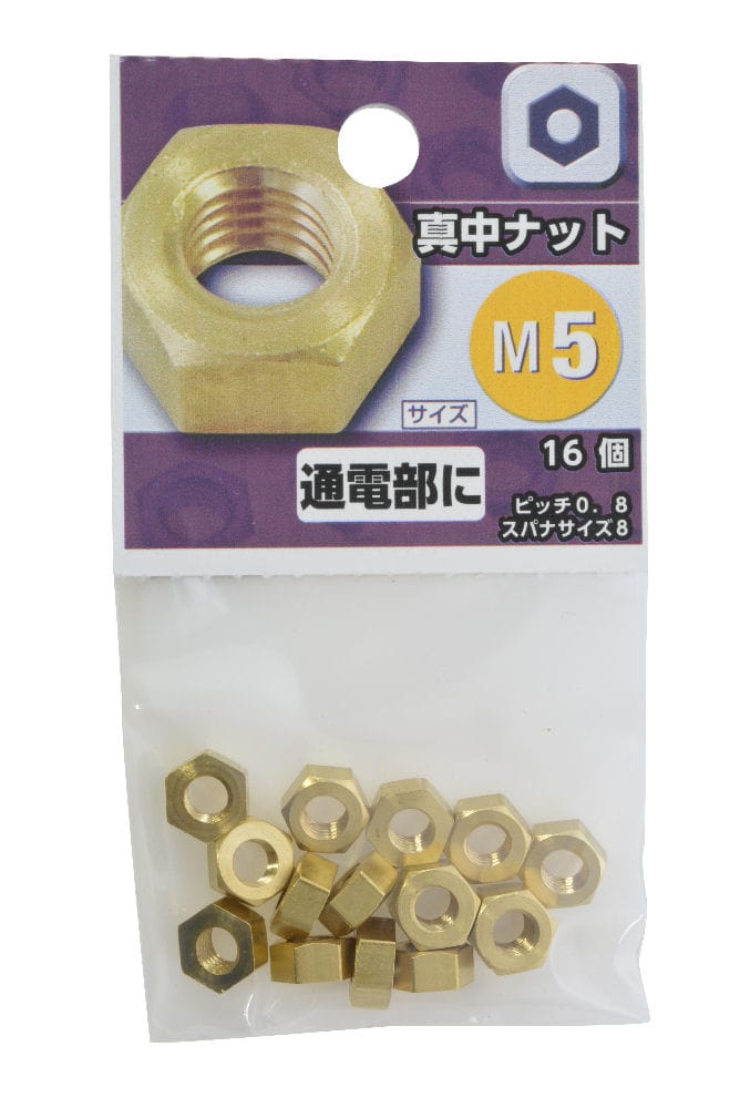 （Ｅ）真鍮ナット　Ｍ５