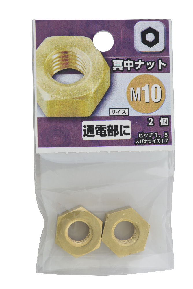 （Ｅ）真鍮ナット　Ｍ１０