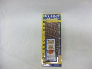 ＳＫ１１　ハンドサンダー　ＨＳ－２