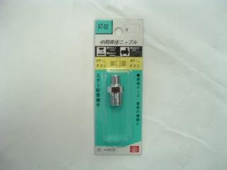 ＳＫ１１　ニップル　中間異径　ＡＴ－６２