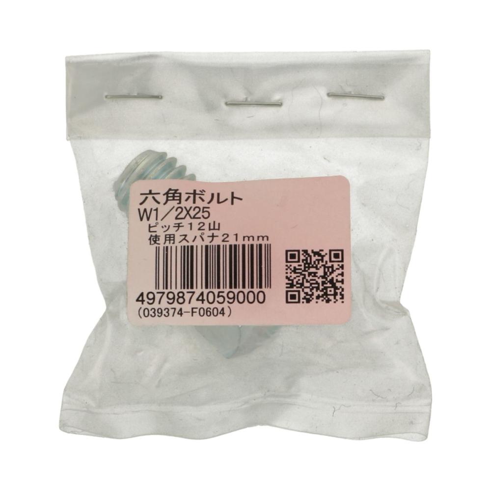 ６角ボルトＷ１／２Ｘ２５