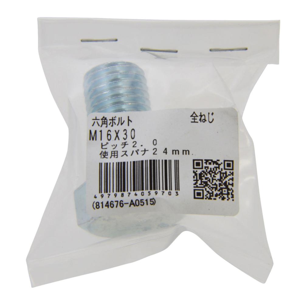 ６角ボルト　全ネジＭ１６Ｘ３０