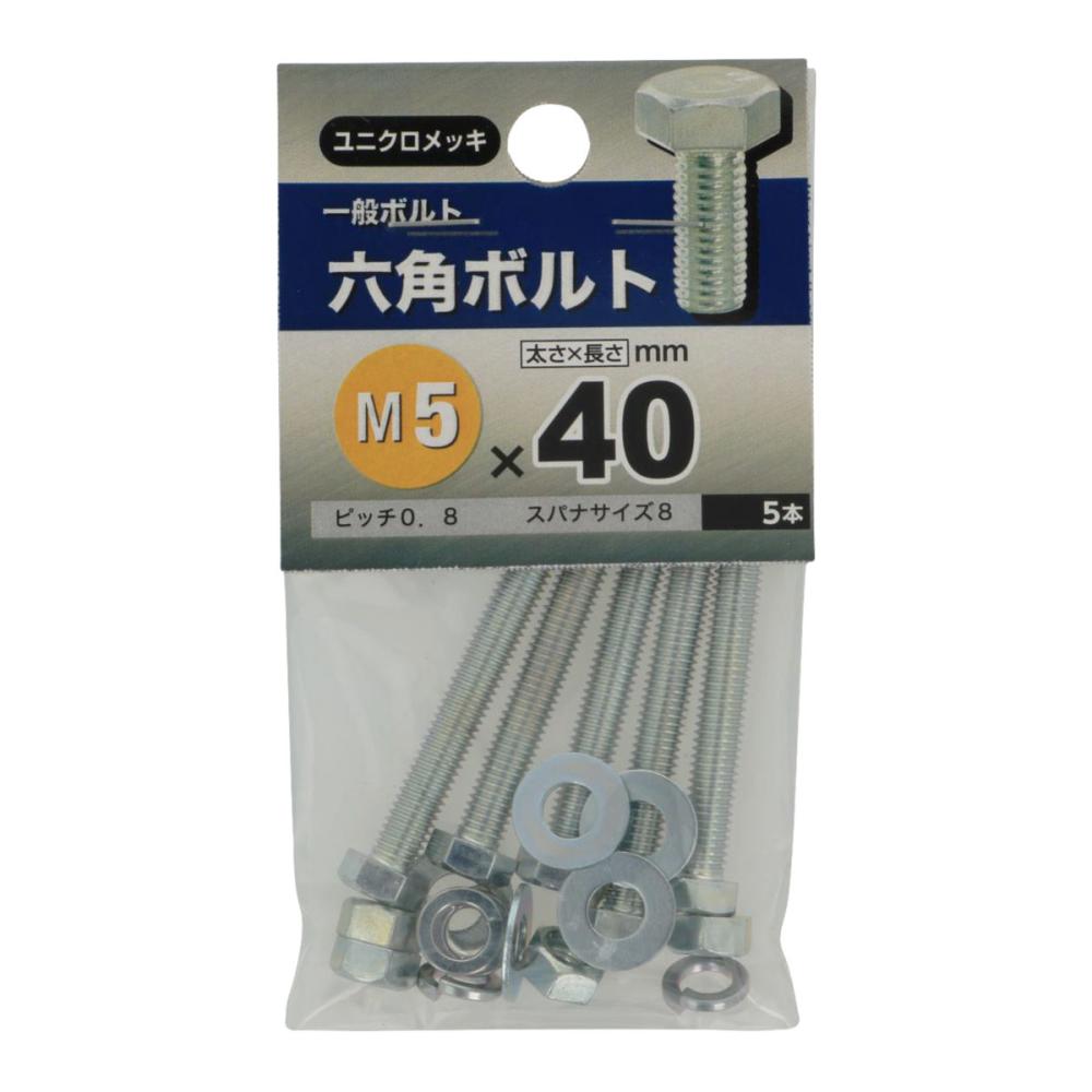 六角ボルト５×４０