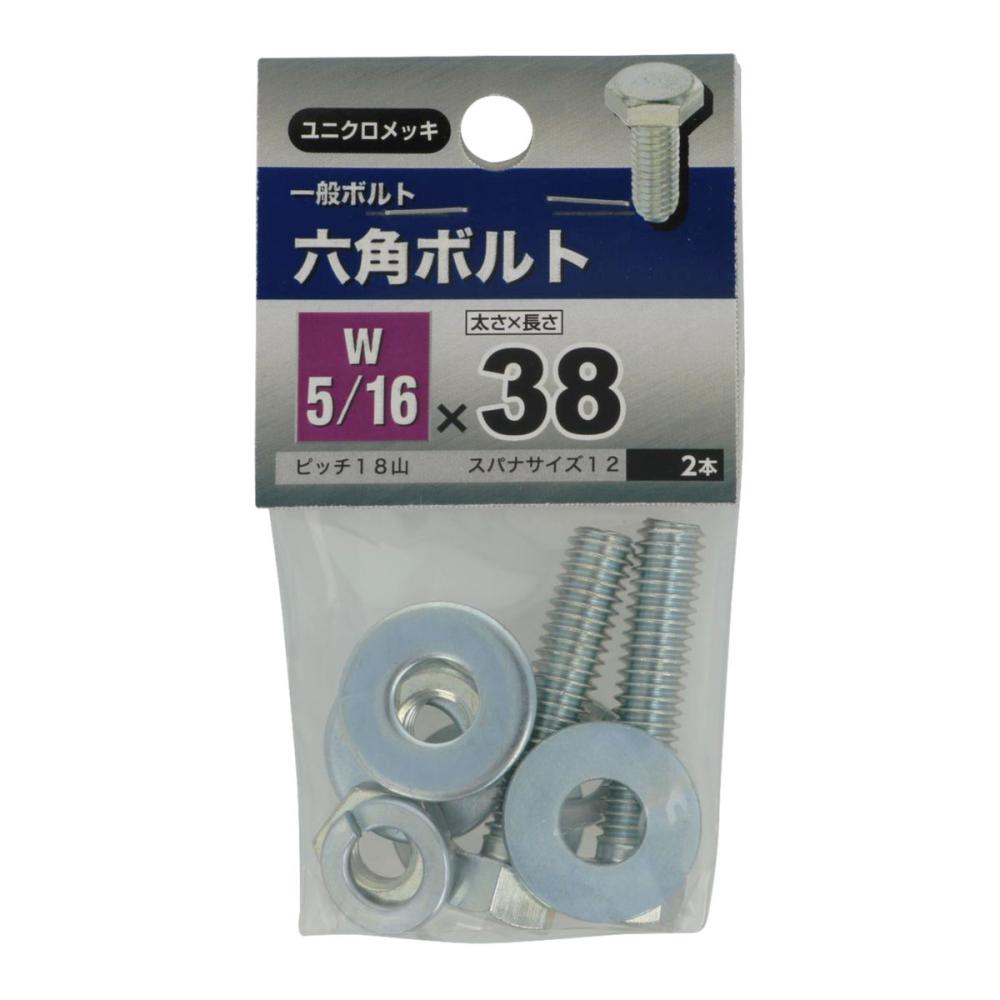 ６角ボルト　５／１６Ｘ３８