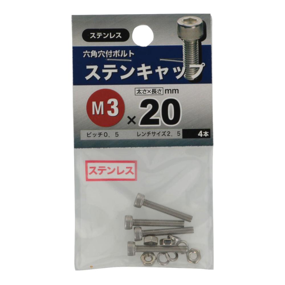 ステンキャップ３Ｘ２０