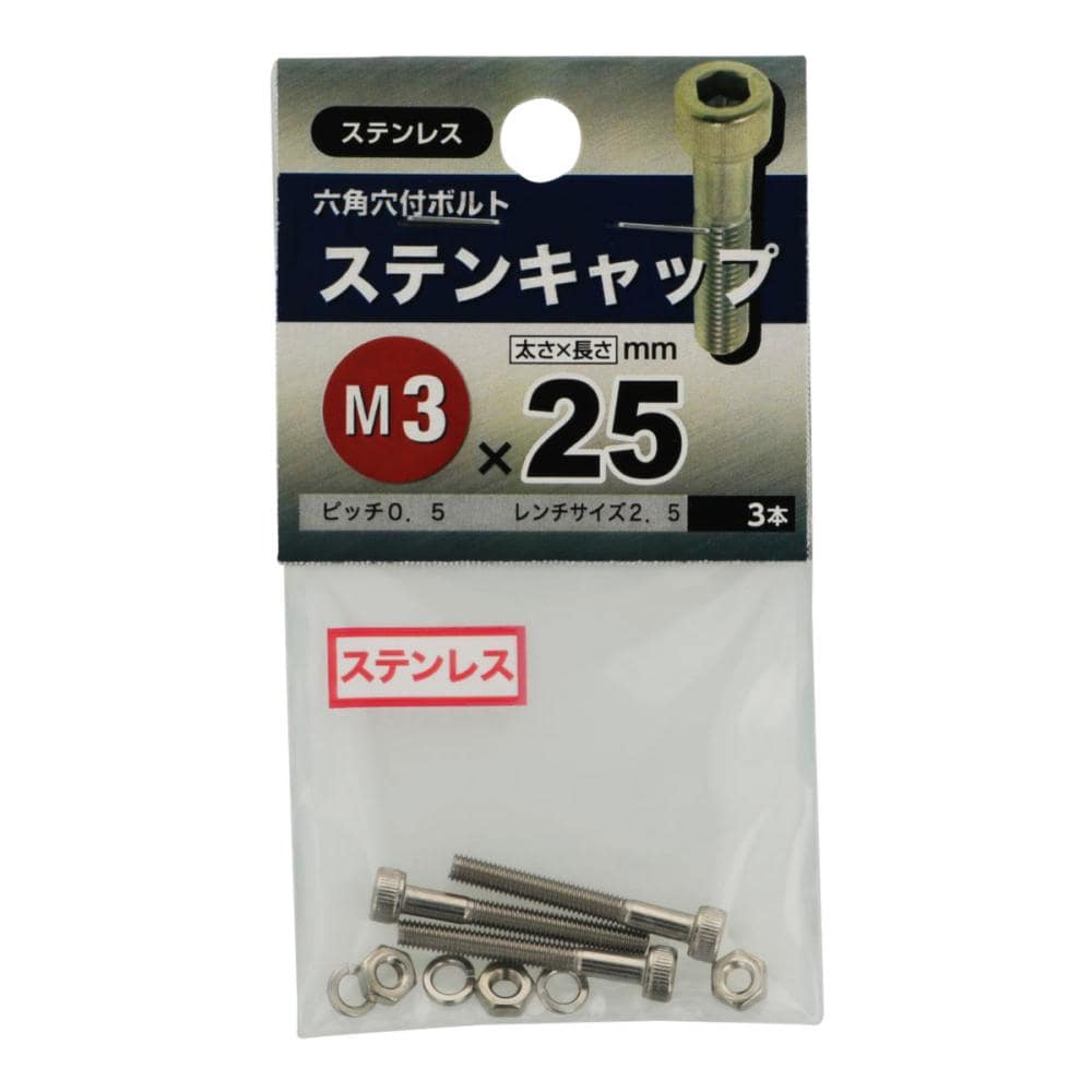 ステンキャップ３Ｘ２５