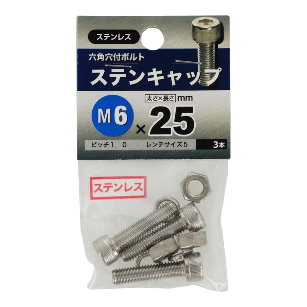 ステンキャップ　６Ｘ２５