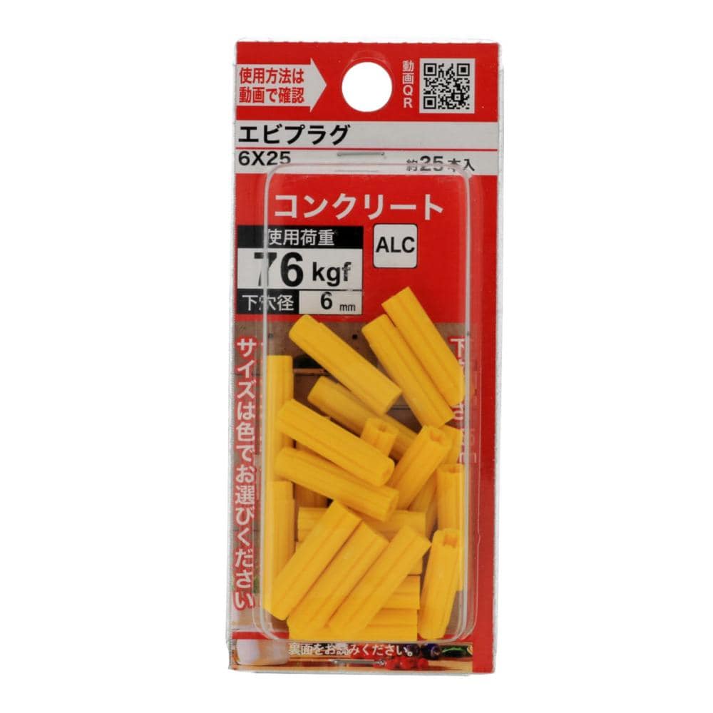 エビプラグ　６×２５