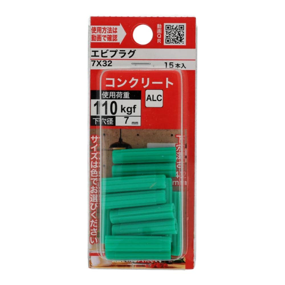 エビプラグ　７×３２