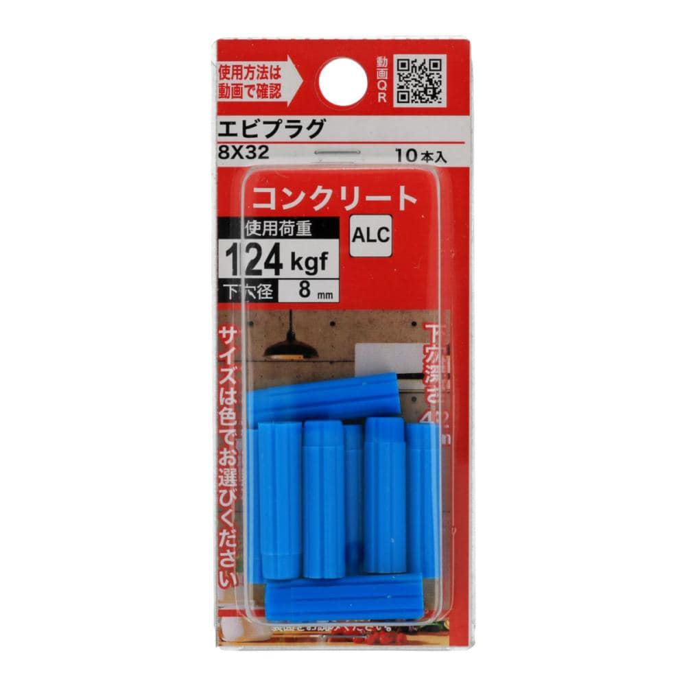 エビプラグ　８×３２