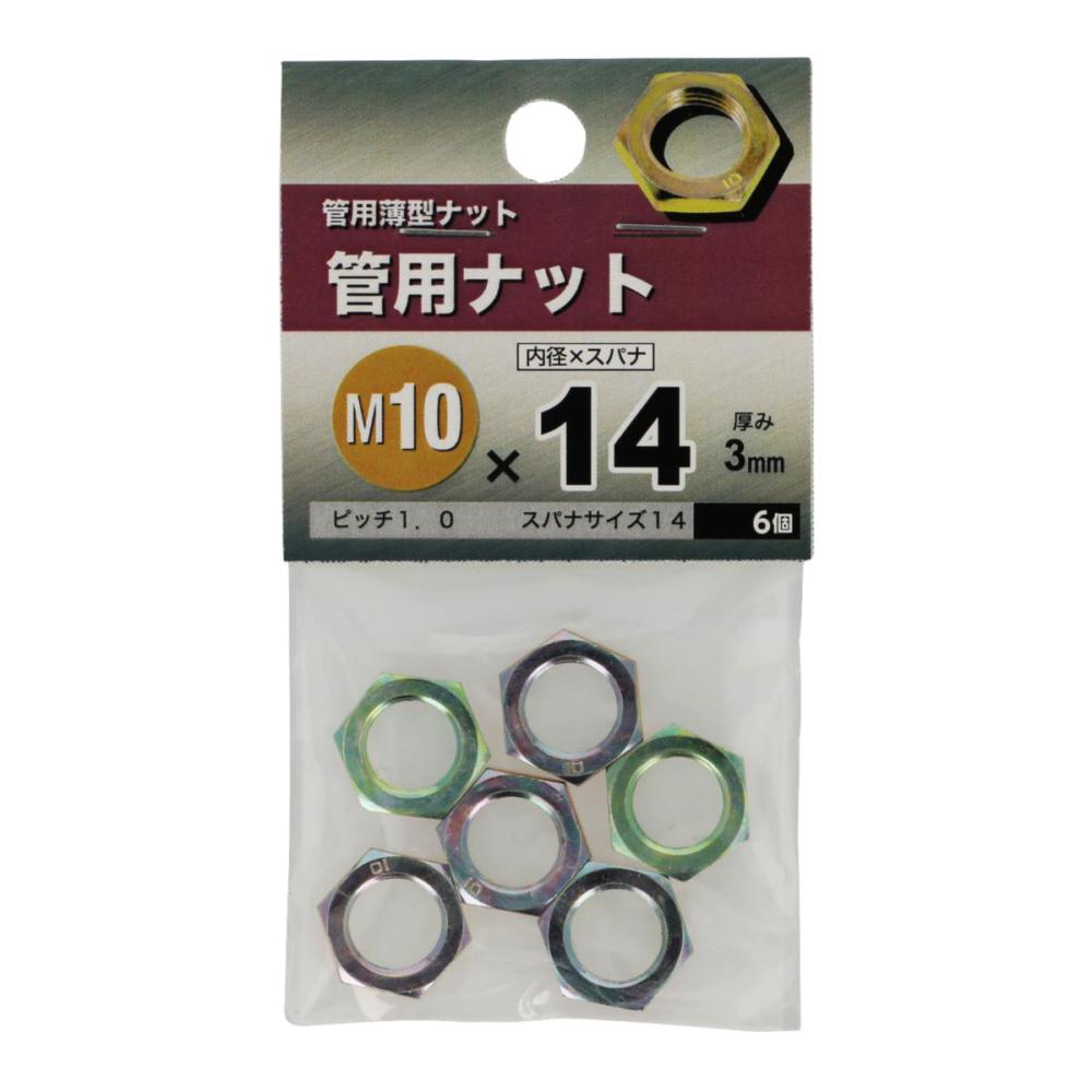 カンヨウナットＭ１０Ｘ１４Ｘ３