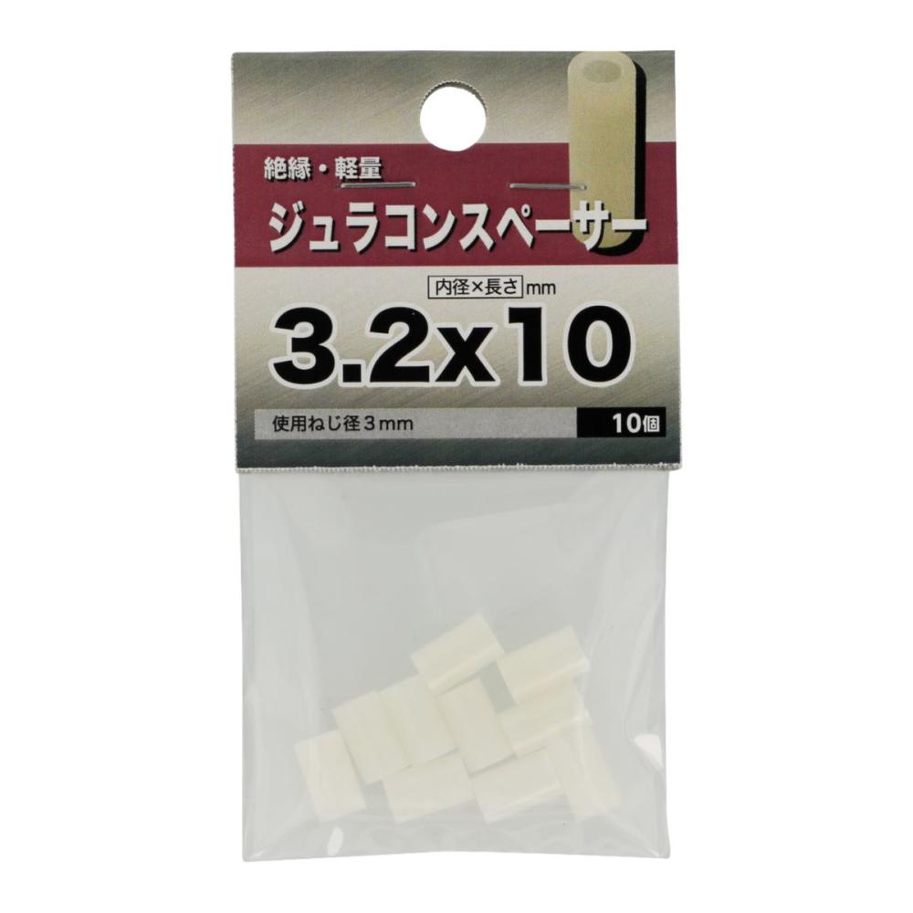 ジュラコンスペーサー３２Ｘ１０