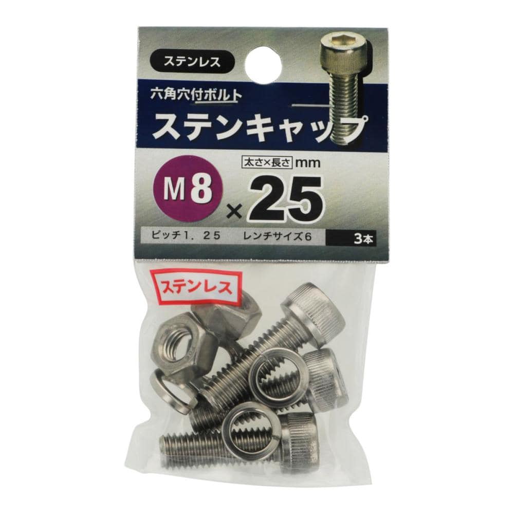 ステンキャップＭ８Ｘ２５