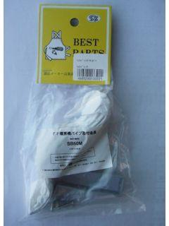 ＳＫ　取付金具　直径５０ｍｍ用　Ｈ－ＳＢ５０Ｍ