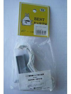 ＳＫ　取付金具　直径４０・４１ｍｍ用　Ｈ－ＳＡ４０Ｍ