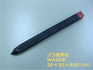 プラ境界杭　ＷＡ３０赤　３０×３０×４００ｍｍ